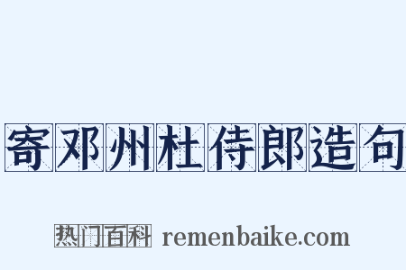 寄邓州杜侍郎造句是什么意思的图片